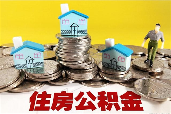 甘南离职了公积金什么时候能取（离职后住房公积金啥时候能取出来）