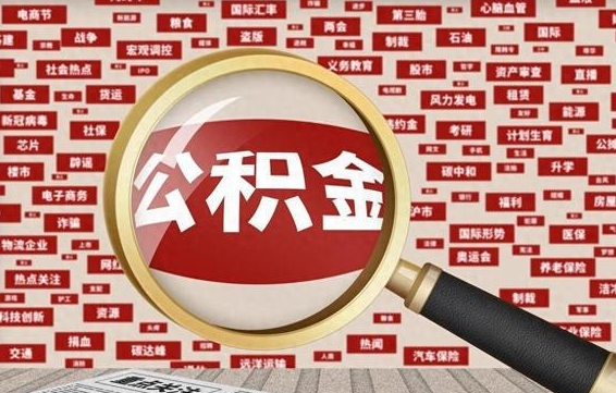 甘南怎样取封存的公积金（怎么提取封存状态的公积金）