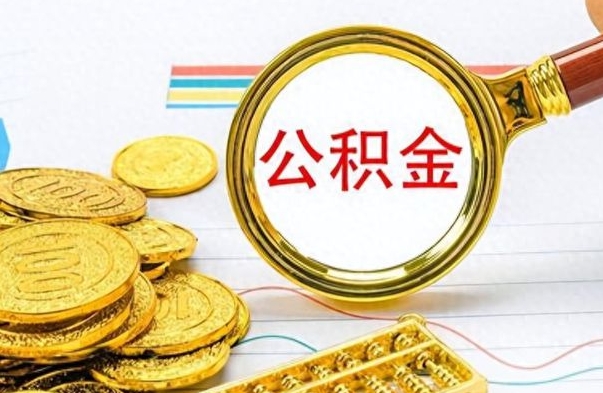 甘南封存的公积金怎么取（封存的市公积金怎么提取）